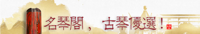 如何挑选古琴,古琴要怎么挑选?