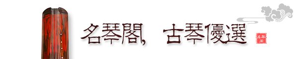 古琴要怎么样挑选?什么样的古琴好?